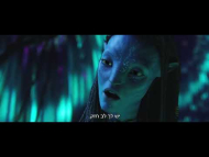 אווטאר - טריילר מתורגם