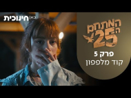 המתחם ה-25 - פרק מלא