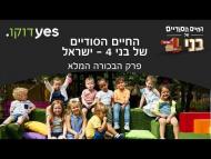 החיים הסודיים של בני 4: ישראל - פרק מלא