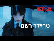 וונסדיי - טריילר מתורגם