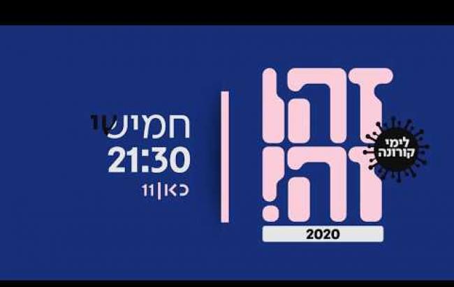 האיחוד של "זהו זה" מגיע רשמית למסך - מגזין אידיבי