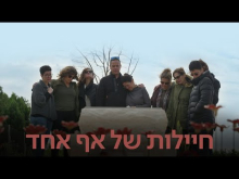 חיילות של אף אחד