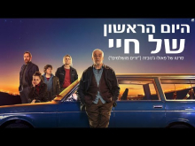 היום הראשון של חיי