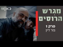 מגרש הרוסים